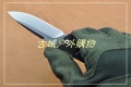 鹰朗Enlan-鹰标G10线锁折刀EM-01