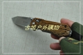 关铸GANZO G7452系列轴锁木柄石洗折刀